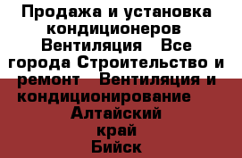 Продажа и установка кондиционеров. Вентиляция - Все города Строительство и ремонт » Вентиляция и кондиционирование   . Алтайский край,Бийск г.